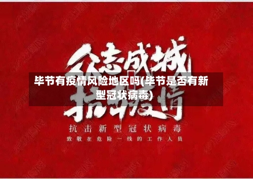 毕节有疫情风险地区吗(毕节是否有新型冠状病毒)-第1张图片