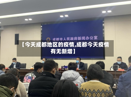 【今天成都地区的疫情,成都今天疫情有无新增】-第2张图片