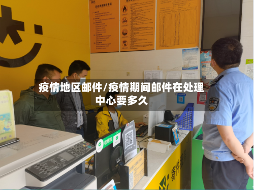 疫情地区邮件/疫情期间邮件在处理中心要多久-第2张图片