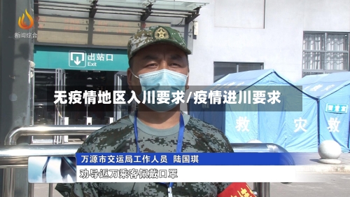 无疫情地区入川要求/疫情进川要求-第2张图片