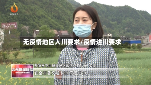 无疫情地区入川要求/疫情进川要求-第1张图片