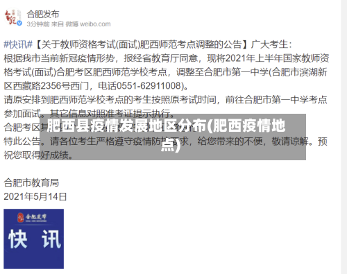 肥西县疫情发展地区分布(肥西疫情地点)-第1张图片