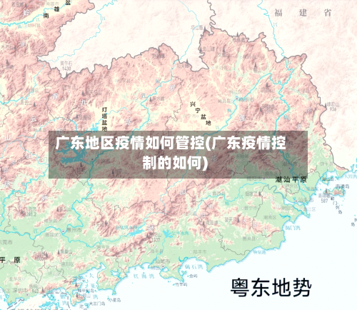 广东地区疫情如何管控(广东疫情控制的如何)-第1张图片
