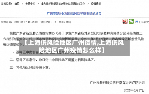 【上海低风险地区广州疫情,上海低风险地区广州疫情怎么样】-第1张图片