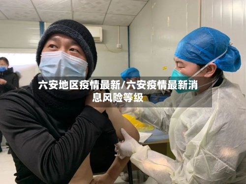 六安地区疫情最新/六安疫情最新消息风险等级-第1张图片