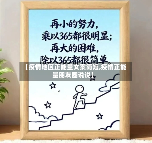 【疫情地区正能量文案简短,疫情正能量朋友圈说说】-第2张图片