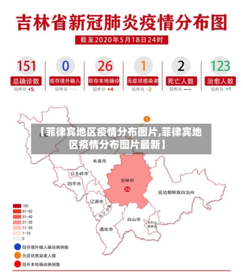 【菲律宾地区疫情分布图片,菲律宾地区疫情分布图片最新】-第3张图片