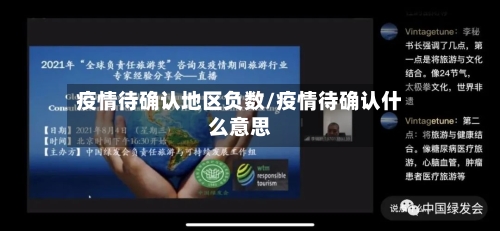 疫情待确认地区负数/疫情待确认什么意思-第1张图片