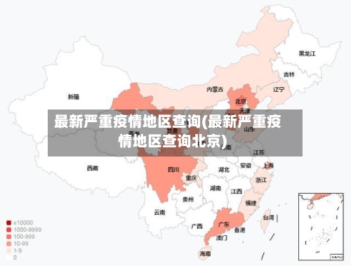 最新严重疫情地区查询(最新严重疫情地区查询北京)-第3张图片