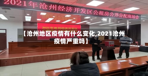 【沧州地区疫情有什么变化,2021沧州疫情严重吗】-第2张图片