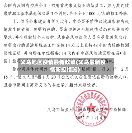 义乌地区疫情最新政策(义乌最新疫情防控措施)-第3张图片