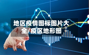 地区疫情图标图片大全/疫区地形图-第1张图片