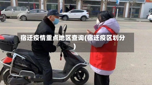 宿迁疫情重点地区查询(宿迁疫区划分)-第2张图片