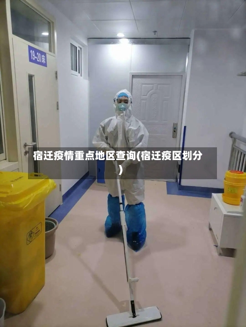 宿迁疫情重点地区查询(宿迁疫区划分)-第1张图片