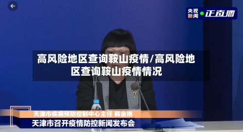 高风险地区查询鞍山疫情/高风险地区查询鞍山疫情情况-第2张图片