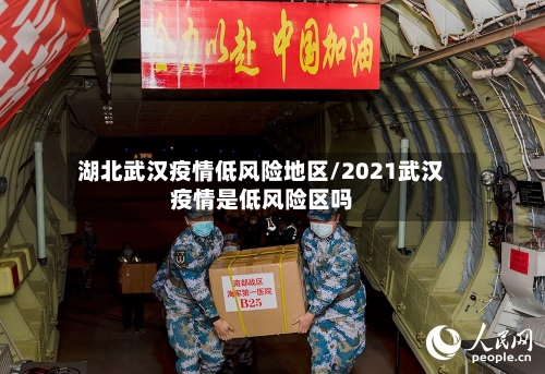 湖北武汉疫情低风险地区/2021武汉疫情是低风险区吗-第1张图片