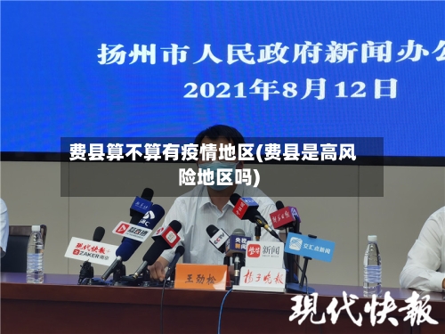 费县算不算有疫情地区(费县是高风险地区吗)-第1张图片