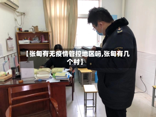 【张甸有无疫情管控地区吗,张甸有几个村】-第1张图片