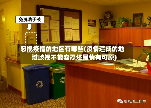 忽视疫情的地区有哪些(疫情造成的地域歧视不能容忍还是情有可原)-第2张图片