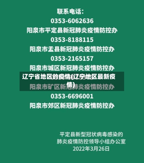 辽宁省地区的疫情(辽宁地区最新疫情)-第1张图片