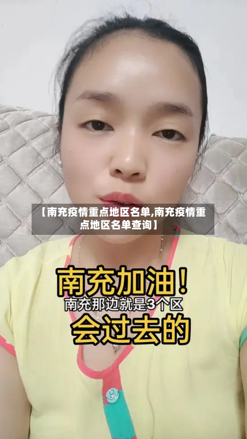 【南充疫情重点地区名单,南充疫情重点地区名单查询】-第1张图片