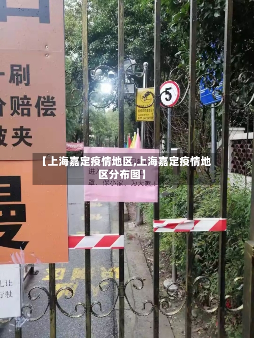 【上海嘉定疫情地区,上海嘉定疫情地区分布图】-第2张图片