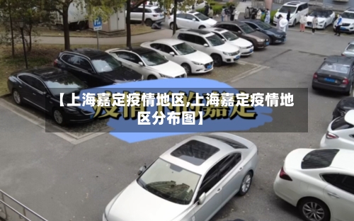 【上海嘉定疫情地区,上海嘉定疫情地区分布图】-第1张图片