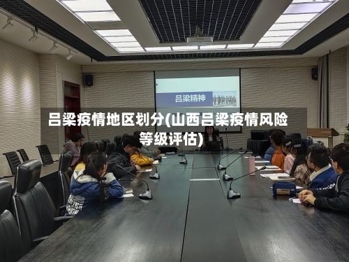 吕梁疫情地区划分(山西吕梁疫情风险等级评估)-第1张图片