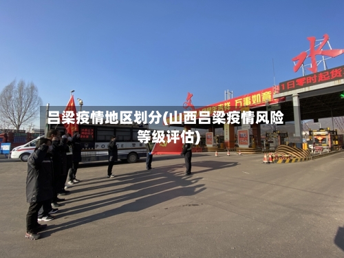 吕梁疫情地区划分(山西吕梁疫情风险等级评估)-第3张图片