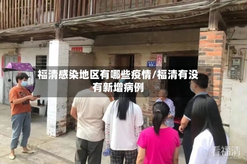 福清感染地区有哪些疫情/福清有没有新增病例-第3张图片