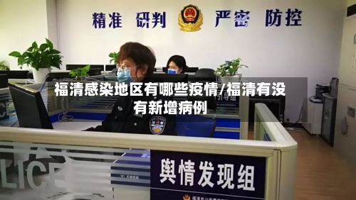 福清感染地区有哪些疫情/福清有没有新增病例-第1张图片