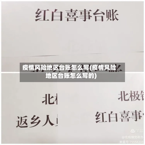 疫情风险地区台账怎么写(疫情风险地区台账怎么写的)-第2张图片