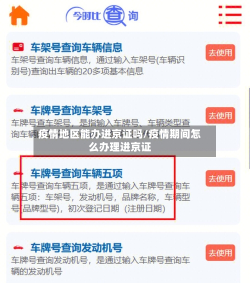 疫情地区能办进京证吗/疫情期间怎么办理进京证-第2张图片