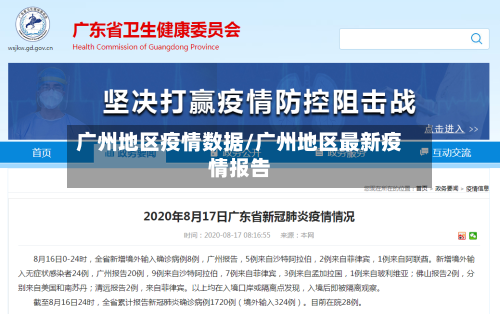 广州地区疫情数据/广州地区最新疫情报告-第3张图片