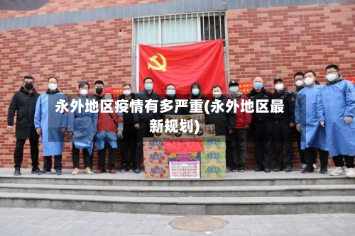 永外地区疫情有多严重(永外地区最新规划)-第1张图片