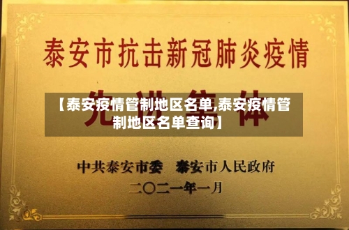 【泰安疫情管制地区名单,泰安疫情管制地区名单查询】-第2张图片