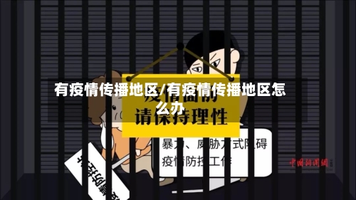 有疫情传播地区/有疫情传播地区怎么办-第1张图片