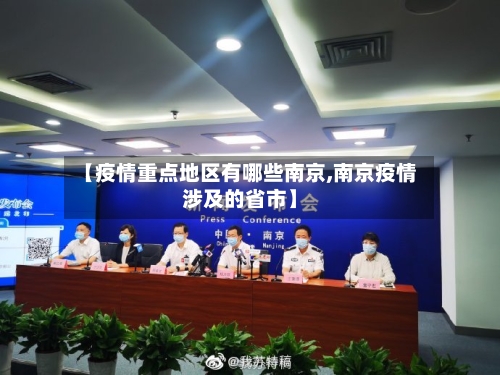 【疫情重点地区有哪些南京,南京疫情涉及的省市】-第1张图片