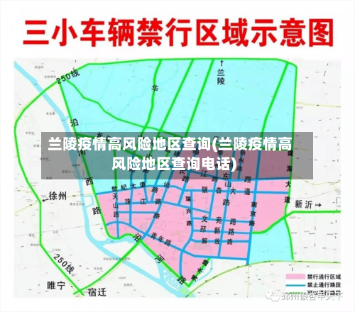 兰陵疫情高风险地区查询(兰陵疫情高风险地区查询电话)-第1张图片