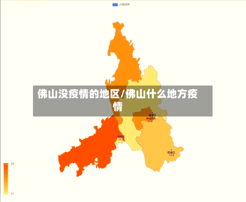 佛山没疫情的地区/佛山什么地方疫情-第2张图片