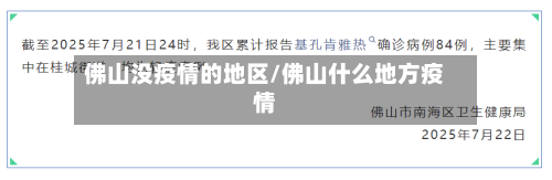 佛山没疫情的地区/佛山什么地方疫情-第1张图片