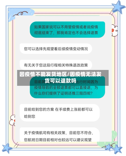 因疫情不能发货地区/因疫情无法发货可以退款吗-第1张图片