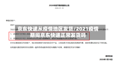 京东快递从疫情地区发货/2021疫情期间京东快递正常发货吗-第1张图片