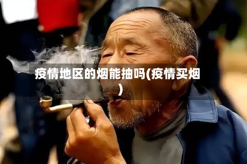 疫情地区的烟能抽吗(疫情买烟)-第2张图片
