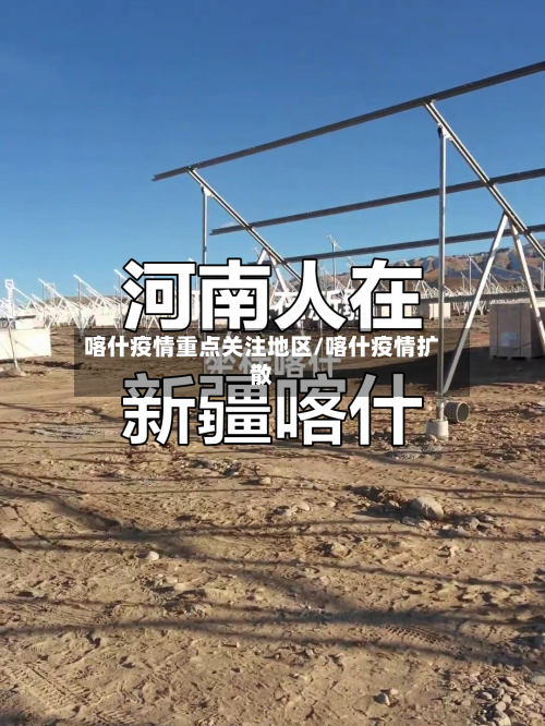 喀什疫情重点关注地区/喀什疫情扩散-第1张图片