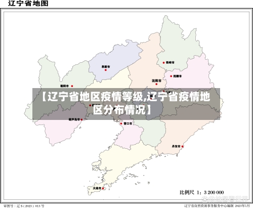 【辽宁省地区疫情等级,辽宁省疫情地区分布情况】-第3张图片