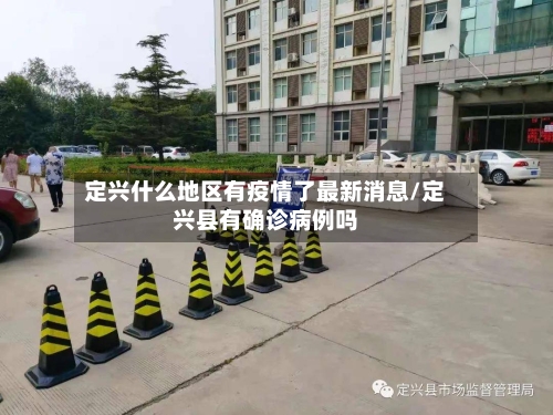 定兴什么地区有疫情了最新消息/定兴县有确诊病例吗-第2张图片