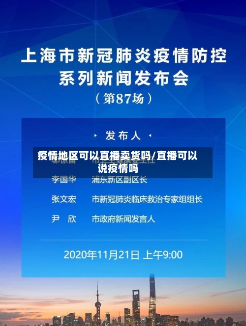 疫情地区可以直播卖货吗/直播可以说疫情吗-第1张图片
