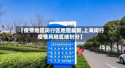 【疫情地区闵行区地图最新,上海闵行疫情风险区域划分】-第1张图片