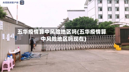 五华疫情算中风险地区吗(五华疫情算中风险地区吗现在)-第2张图片